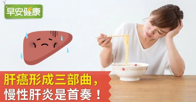 肝癌形成三部曲，慢性肝炎是首奏！肝炎不只易累還有這些症狀