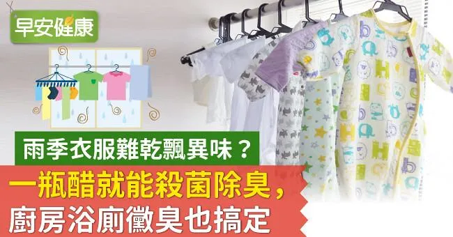 雨季衣服難乾飄異味？一瓶醋就能殺菌除臭，廚房浴廁黴臭也搞定