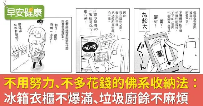 不用努力、不多花錢的佛系收納法：冰箱衣櫃不爆滿、垃圾廚餘不麻煩