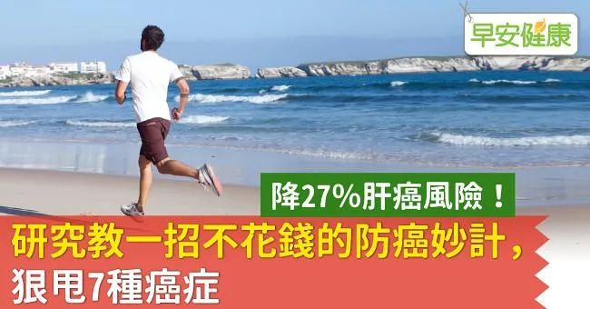 降27％肝癌風險！研究教一招不花錢的防癌妙計，狠甩7種癌症