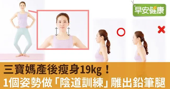 三寶媽產後瘦身19kg！1個姿勢做「陰道訓練」雕出鉛筆腿