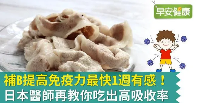 補B提高免疫力最快1週有感！日本醫師再教你吃出高吸收率