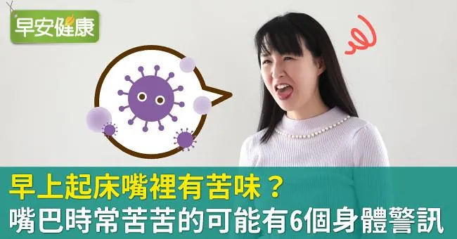 早上起床嘴裡有苦味？嘴巴時常苦苦的可能有6個身體警訊