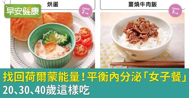 找回荷爾蒙能量！平衡內分泌「女子餐」20、30、40歲這樣吃