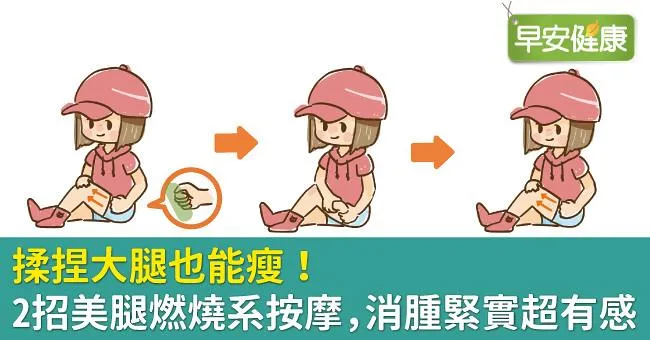 揉捏大腿也能瘦！2招美腿燃燒系按摩，消腫緊實超有感