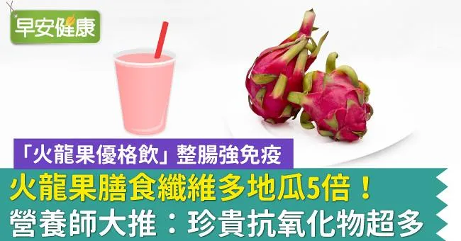 火龍果膳食纖維多地瓜5倍！營養師大推：珍貴抗氧化物超多