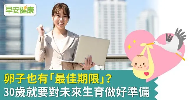 卵子也有「最佳期限」？30歲就要對未來生育做好準備