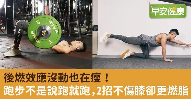 後燃效應沒動也在瘦！跑步不是說跑就跑，2招不傷膝卻更燃脂