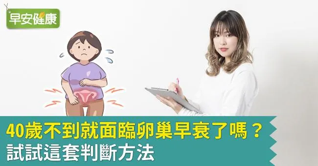 40歲不到就面臨卵巢早衰了嗎？試試這套判斷方法