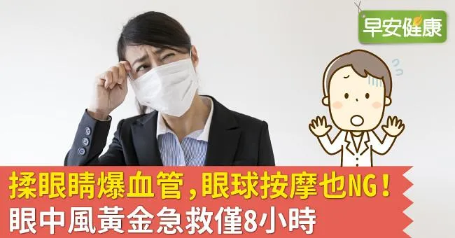 揉眼睛爆血管，眼球按摩也NG！眼中風黃金急救僅8小時