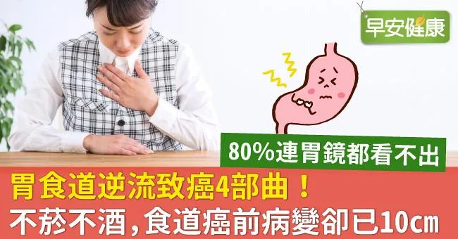 胃食道逆流致癌4部曲！不菸不酒，食道癌前病變卻已10cm