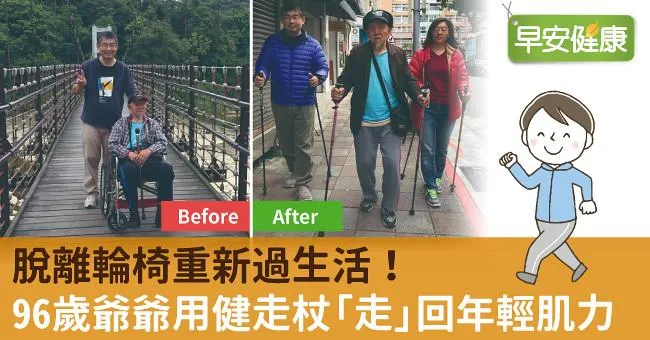 脫離輪椅重新過生活！96歲爺爺用健走杖「走」回年輕肌力