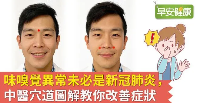 味嗅覺異常未必是新冠肺炎，中醫穴道圖解教你改善症狀