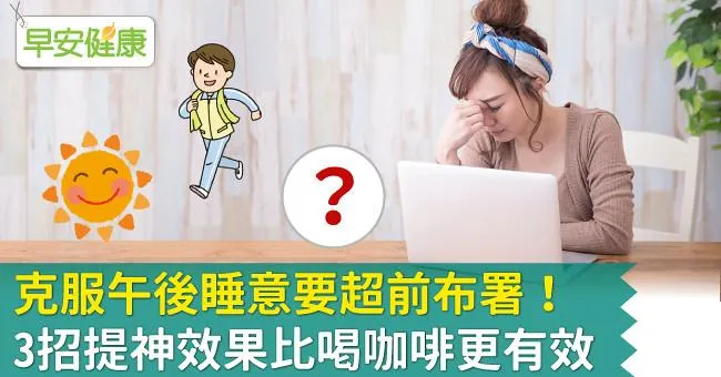克服午後睡意要超前布署！3招提神效果比喝咖啡更有效