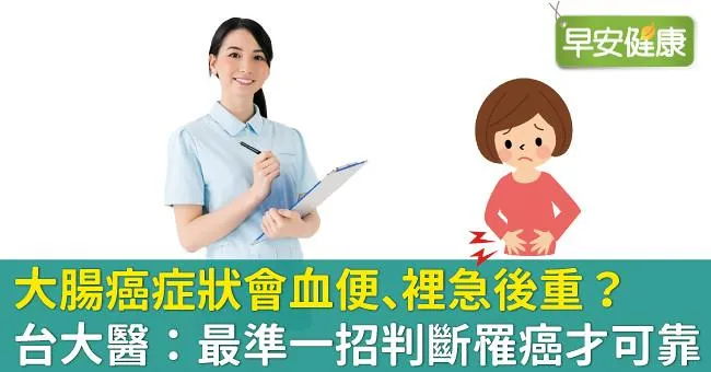 大腸癌症狀會血便、裡急後重？台大醫：最準一招判斷罹癌才可靠