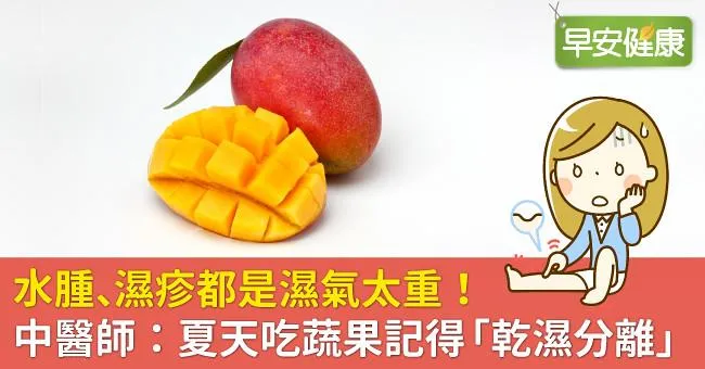 水腫、濕疹都是濕氣太重！中醫師：夏天吃蔬果記得「乾濕分離」