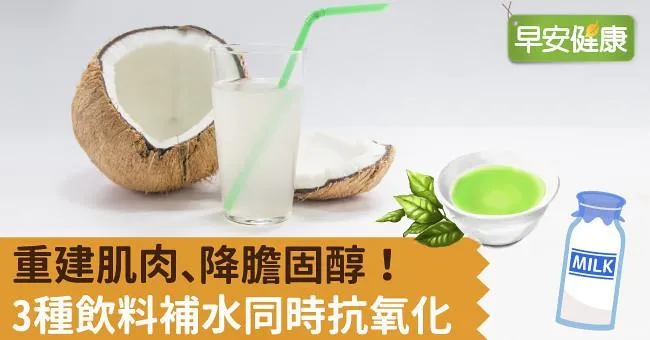 重建肌肉、降膽固醇！3種飲料補水同時抗氧化