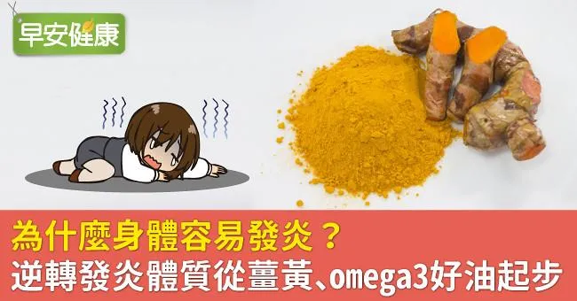 為什麼身體容易發炎？逆轉發炎體質從薑黃、omega3好油起步