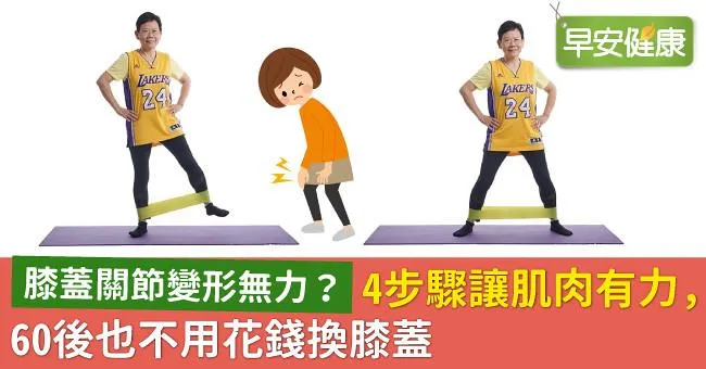 膝蓋關節變形無力？4步驟讓肌肉有力，60後也不用花錢換膝蓋