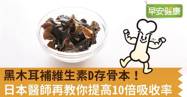 黑木耳補維生素D存骨本！日本醫師再教你提高10倍吸收率