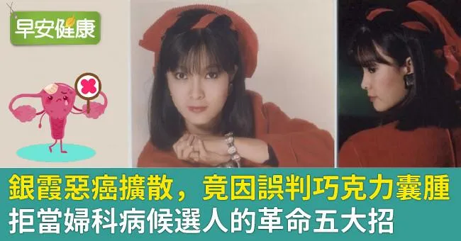 銀霞惡癌擴散，竟因誤判巧克力囊腫！拒當婦科病候選人的革命五大招