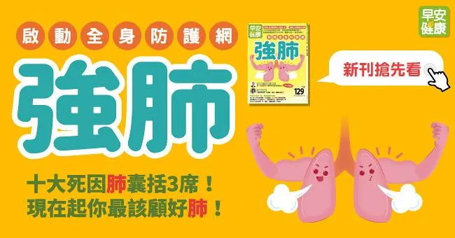 強肺！啟動全身防護網：十大死因肺囊括3席，現在起你最該顧好肺！