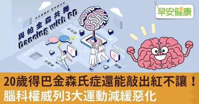 20歲得巴金森氏症還能敲出紅不讓！腦科權威列3大運動減緩惡化