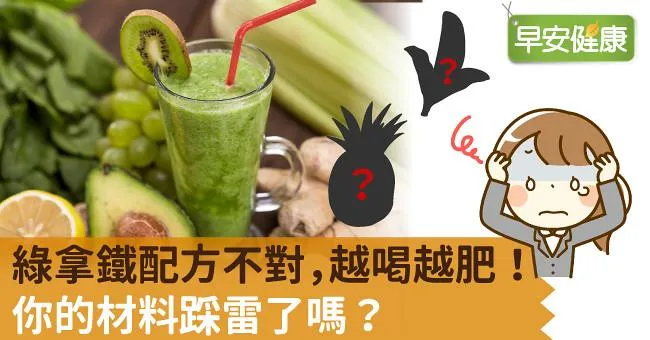 綠拿鐵配方不對，越喝越肥！你的材料踩雷了嗎？