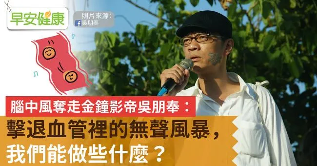 腦中風奪走金鐘影帝吳朋奉：擊退血管裡的無聲風暴，我們能做些什麼？