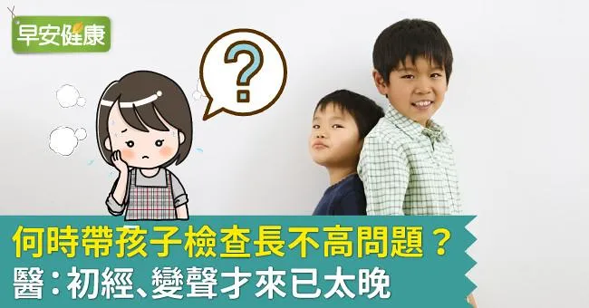 何時帶孩子檢查長不高問題？醫：初經、變聲才來已太晚