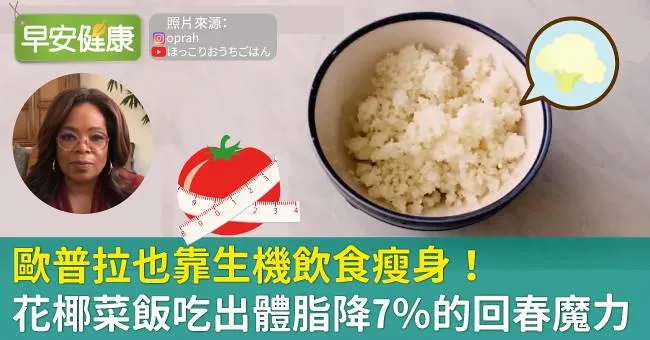 歐普拉也靠生機飲食瘦身！花椰菜飯吃出體脂降7％的回春魔力