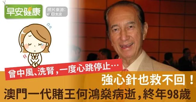 強心針也救不回！澳門一代賭王何鴻燊病逝，終年98歲