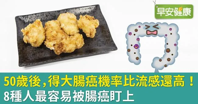 50歲後，得大腸癌機率比流感還高！8種人最容易被腸癌盯上