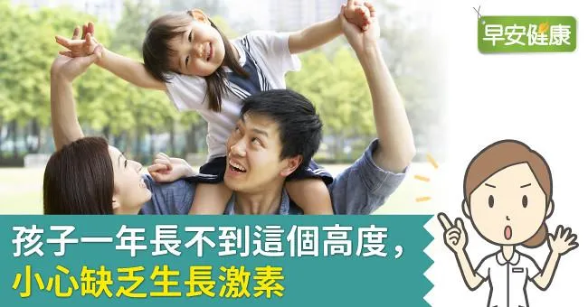 孩子一年長不到這個高度，小心缺乏生長激素