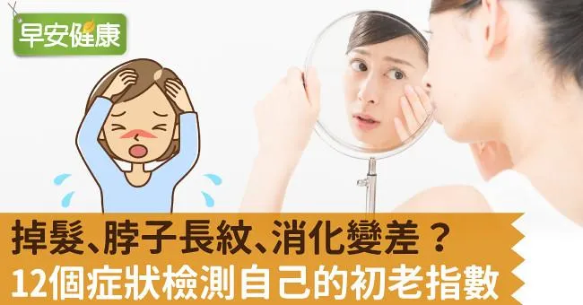 掉髮、脖子長紋、消化變差？12個症狀檢測自己的初老指數