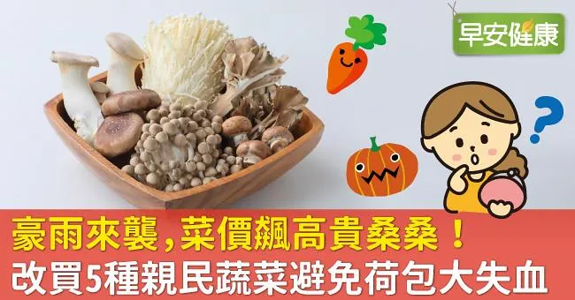 豪雨來襲，菜價飆高貴桑桑！改買5種親民蔬菜避免荷包大失血