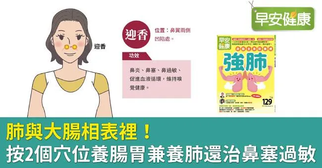 肺與大腸相表裡！按2個穴位養腸胃兼養肺還治鼻塞過敏