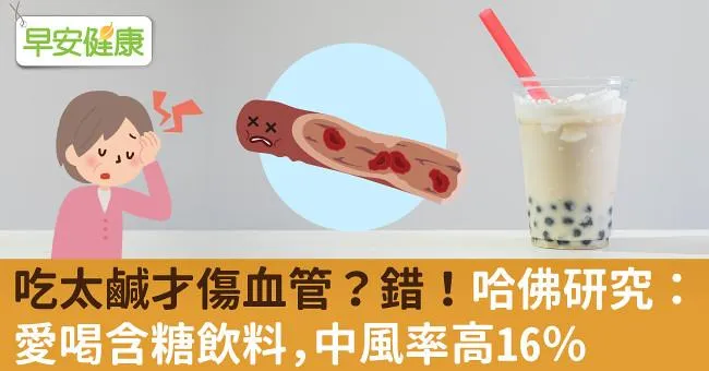 吃太鹹才傷血管？錯！哈佛研究：愛喝含糖飲料，中風率高16％