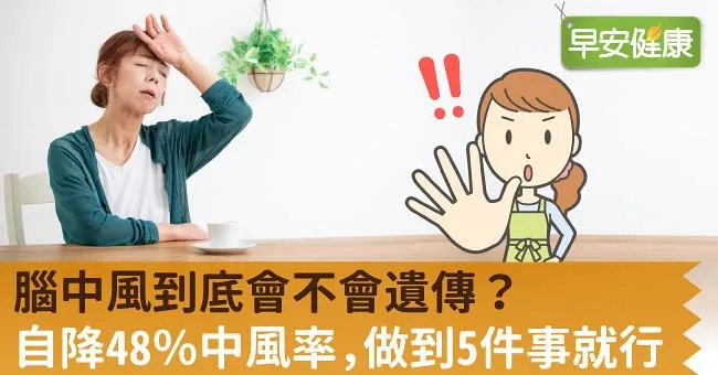 腦中風到底會不會遺傳？自降48％中風率，做到5件事就行