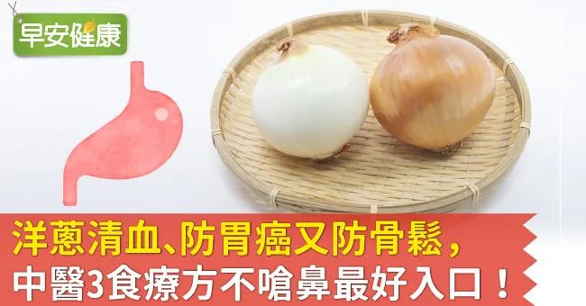 洋蔥清血、防胃癌又防骨鬆，中醫3食療方不嗆鼻最好入口！