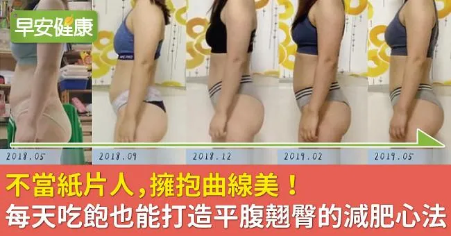 不當紙片人，擁抱曲線美！每天吃飽也能打造平腹翹臀的減肥心法
