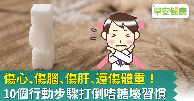 傷心、傷腦、傷肝、還傷體重！10個行動步驟打倒嗜糖壞習慣