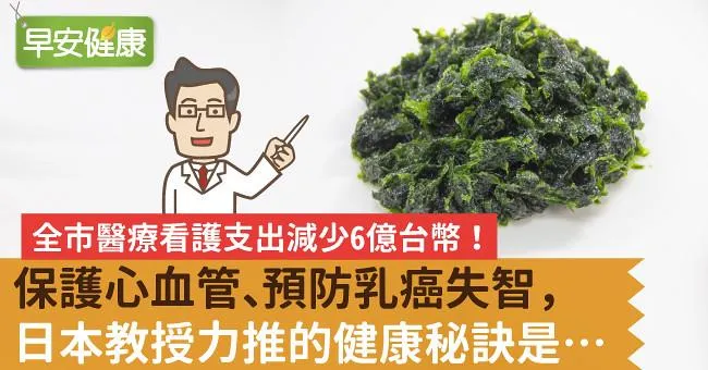 保護心血管、預防乳癌失智，日本教授力推的健康秘訣是…