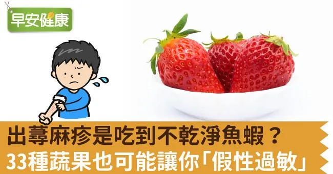 出蕁麻疹是吃到不乾淨魚蝦？33種蔬果也可能讓你「假性過敏」