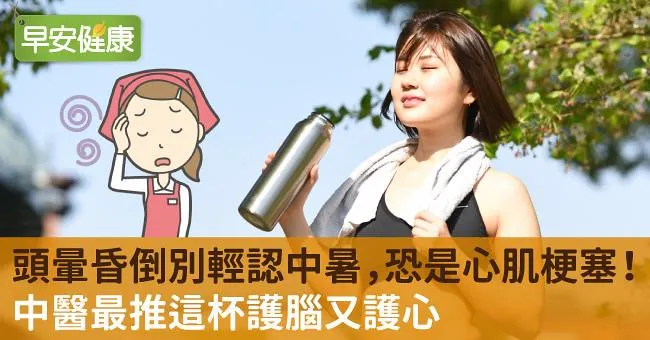 頭暈昏倒別輕認中暑，恐是心肌梗塞！中醫最推這杯護腦又護心