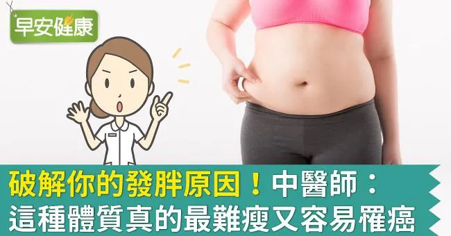 破解你的發胖原因！中醫師：這種體質真的最難瘦又容易罹癌