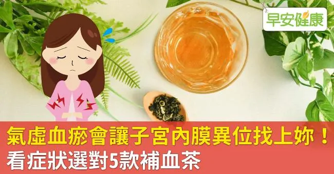 氣虛血瘀會讓子宮內膜異位找上妳！看症狀選對5款補血茶