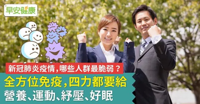 新冠肺炎疫情 哪些人群最脆弱？全方位免疫 四力都要給營養、運動、紓壓、好眠