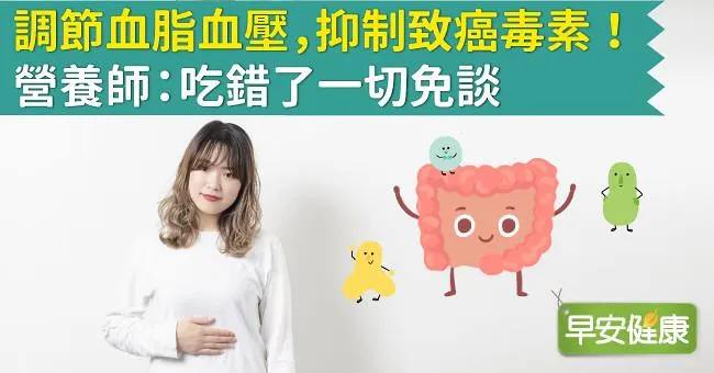 調節血脂血壓，抑制致癌毒素！營養師：吃錯了一切免談