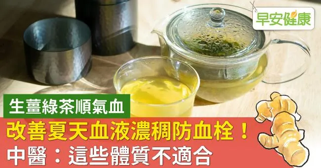 生薑綠茶順氣血、改善夏天血液濃稠防血栓！中醫：這些體質不適合